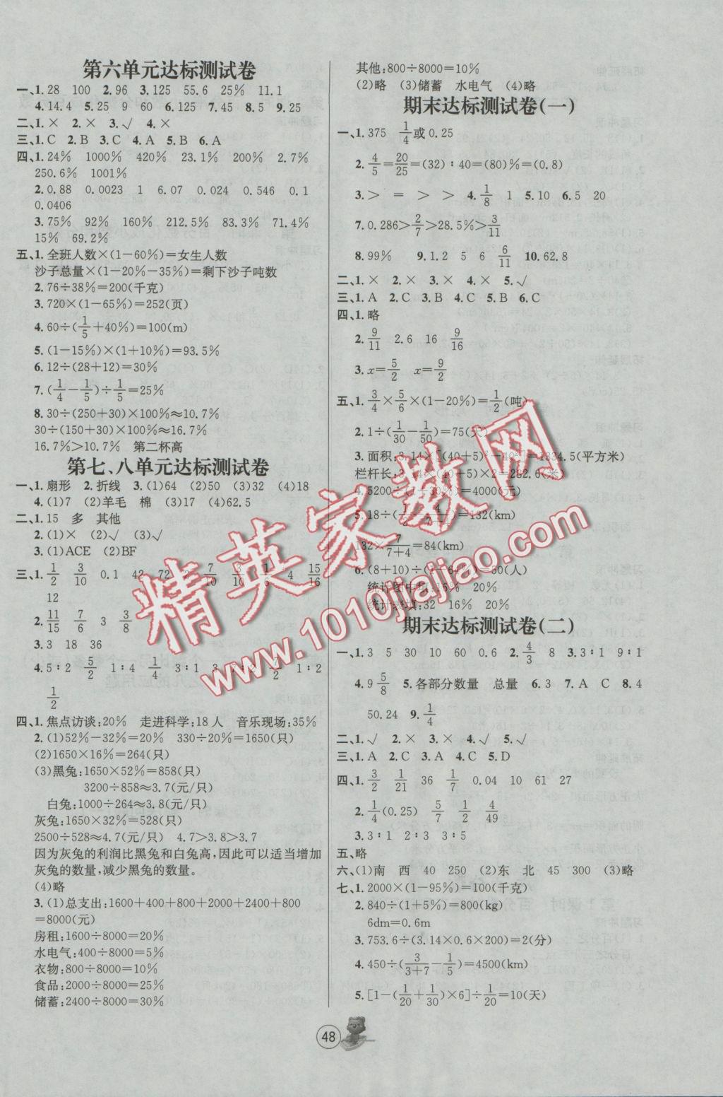 2016年培優(yōu)課堂隨堂練習(xí)冊(cè)六年級(jí)數(shù)學(xué)上冊(cè)人教版 參考答案第8頁(yè)