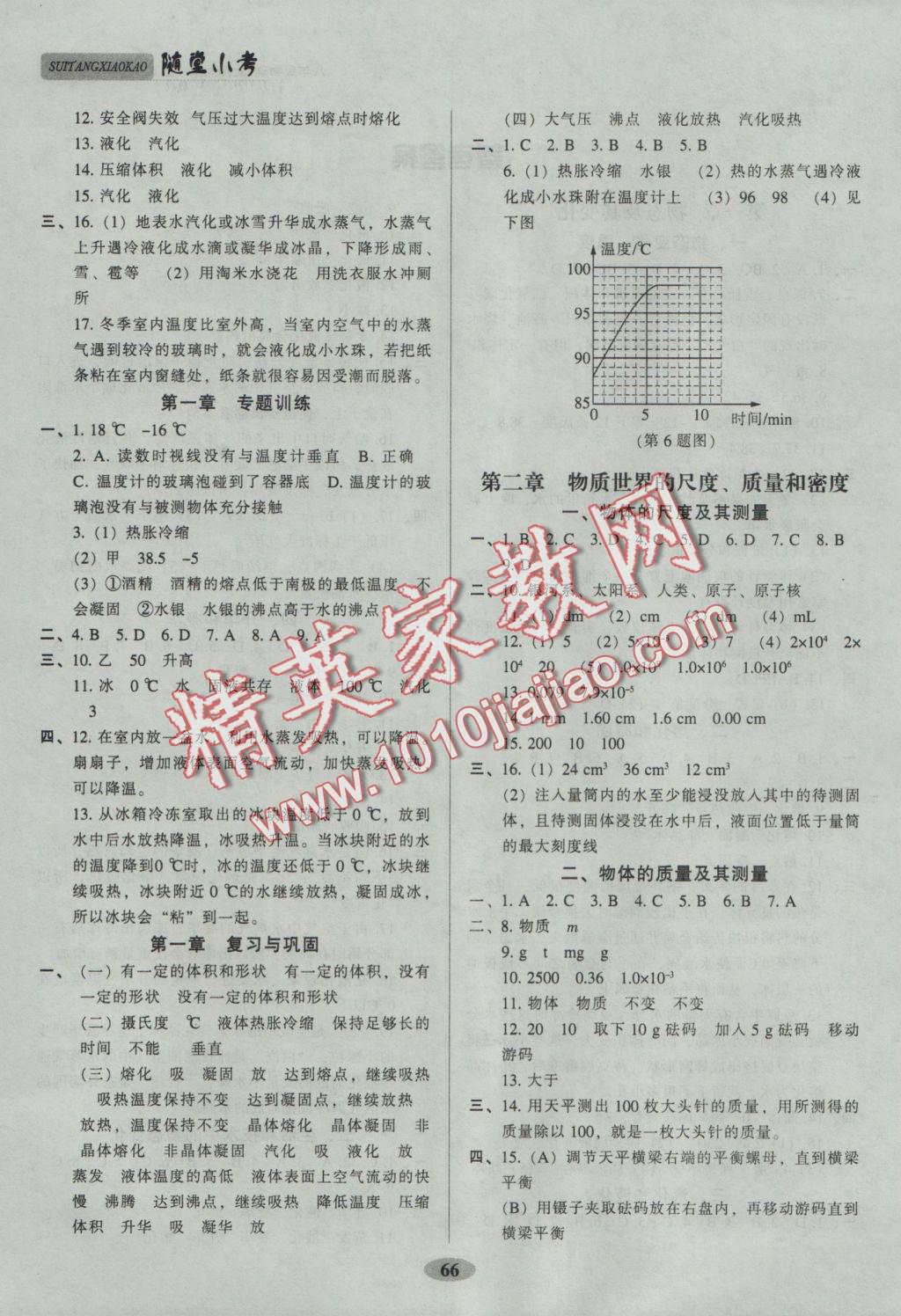 2016年隨堂小考八年級(jí)物理上冊(cè)北師大版 參考答案第2頁(yè)