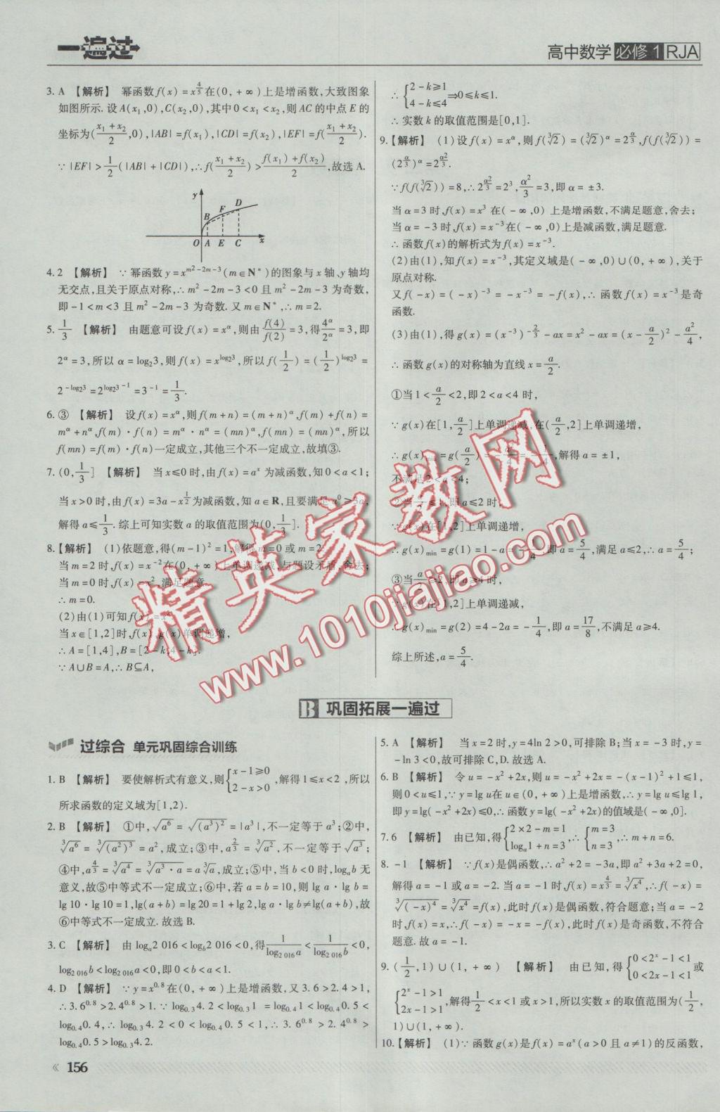 一遍過高中數(shù)學必修1人教A版 參考答案第34頁