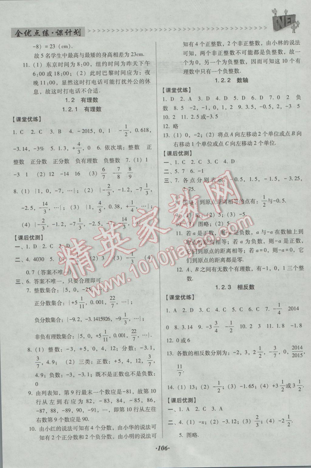 2016年全優(yōu)點練課計劃七年級數(shù)學上冊人教版 參考答案第2頁