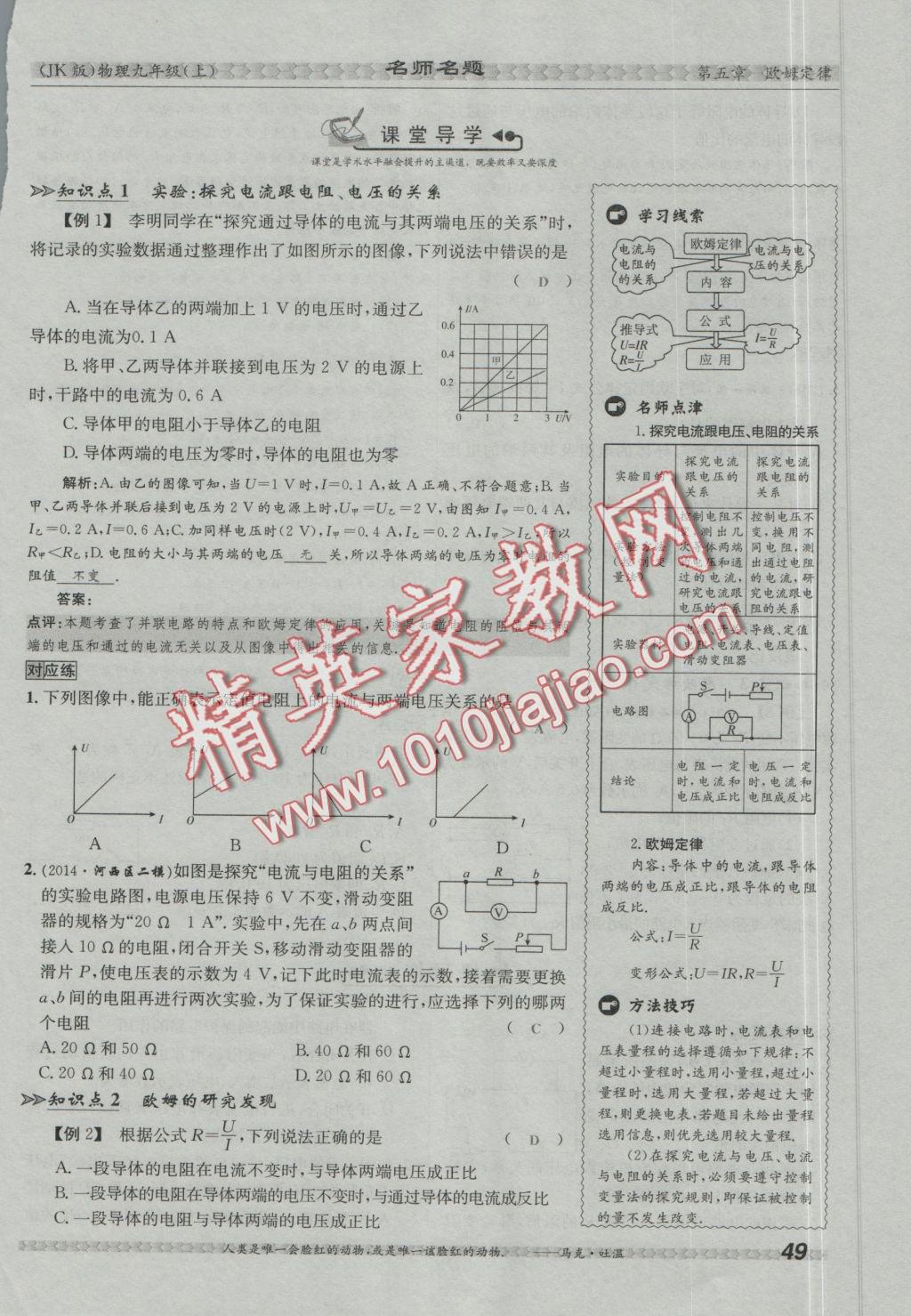 2016年優(yōu)學(xué)名師名題九年級物理上冊教科版 第五章 歐姆定律第84頁