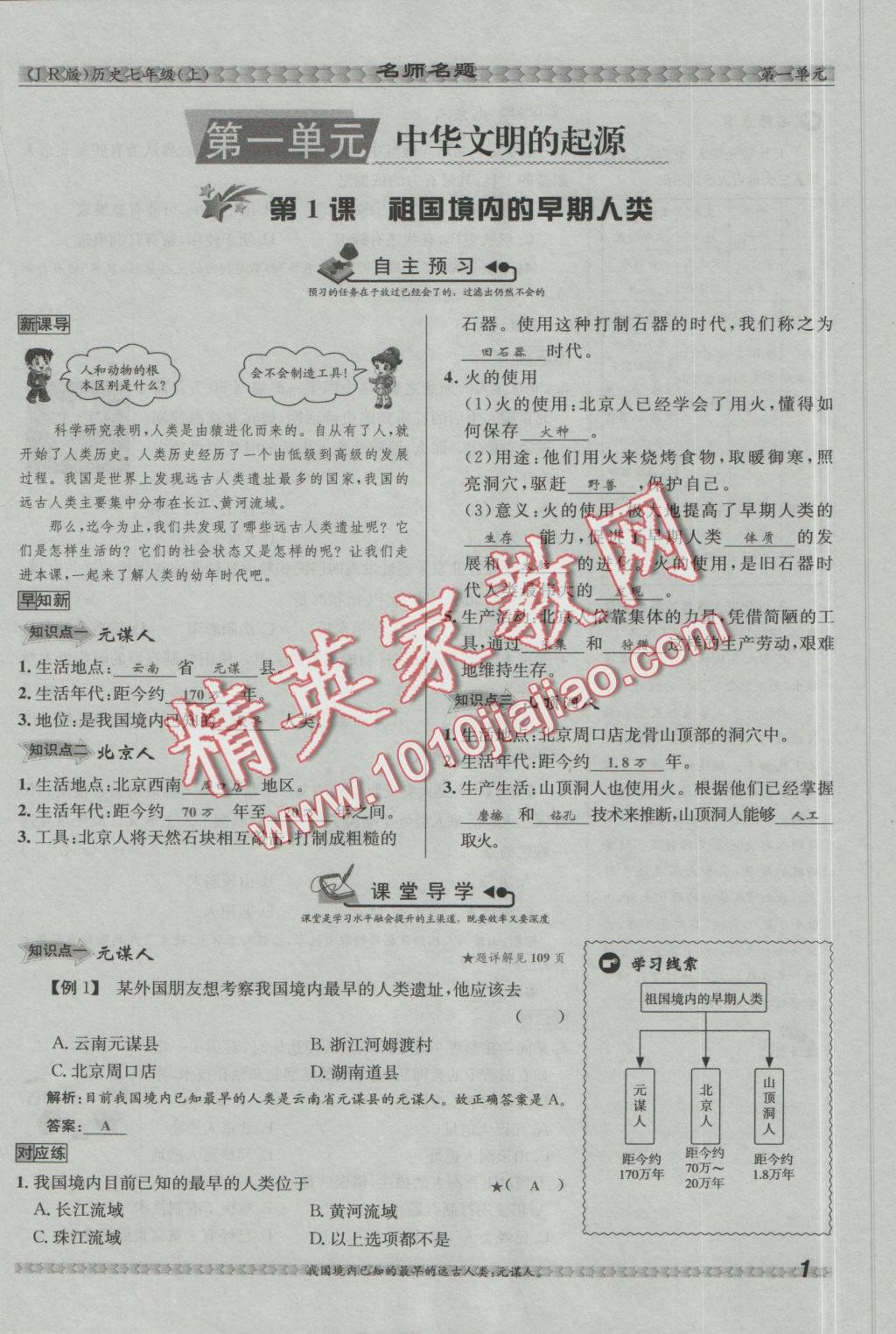 2016年優(yōu)學(xué)名師名題七年級(jí)歷史上冊冀人版 第一單元 中華文明的起源第27頁