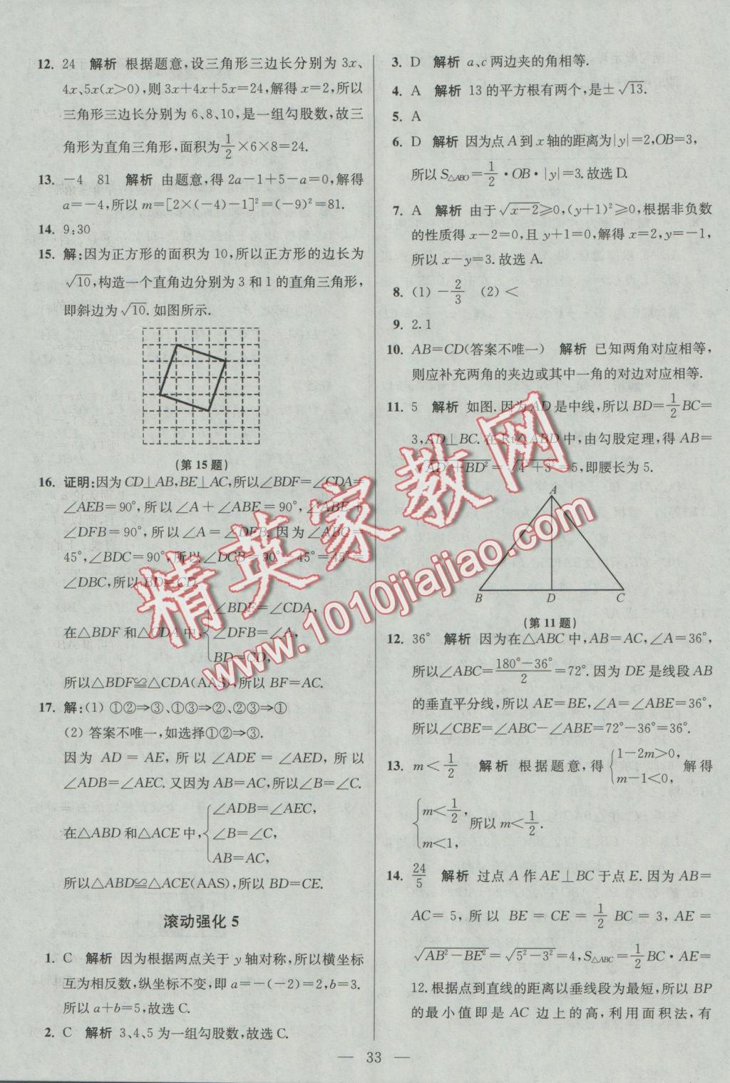 2016年初中數(shù)學(xué)小題狂做八年級上冊蘇科版基礎(chǔ)版 參考答案第33頁