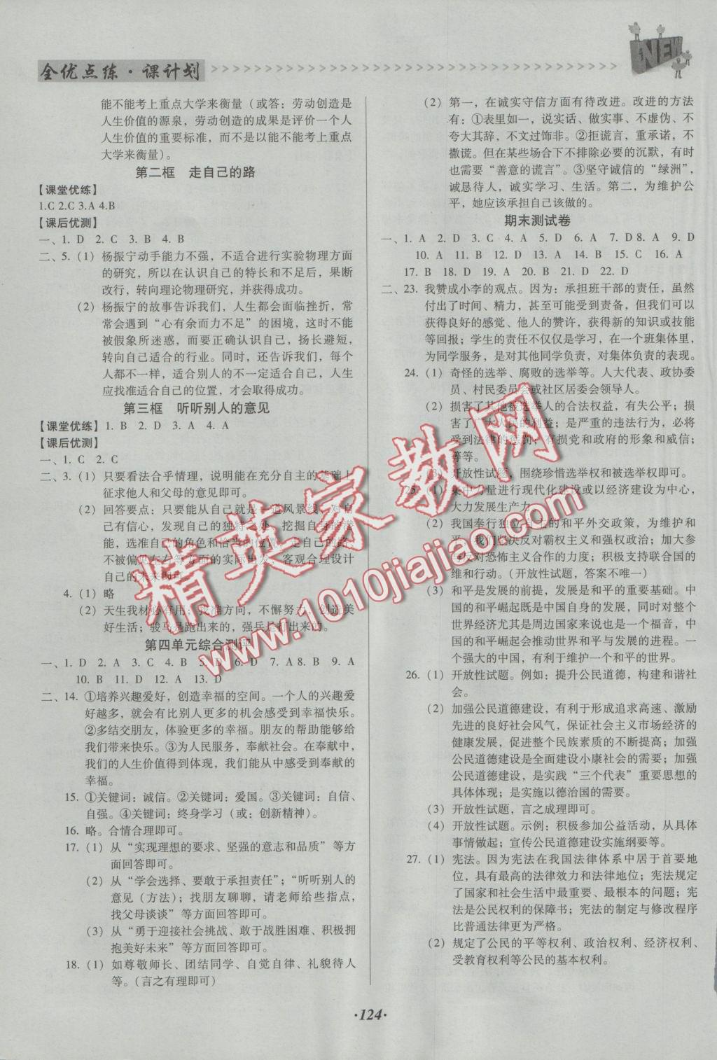 2016年全优点练课计划九年级思想品德全一册人民版 参考答案第9页