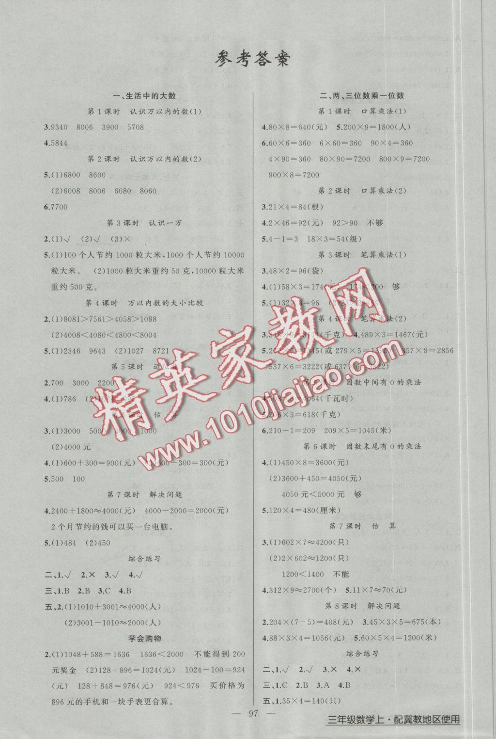 2016年黃岡金牌之路練闖考三年級數(shù)學(xué)上冊冀教版 參考答案第1頁