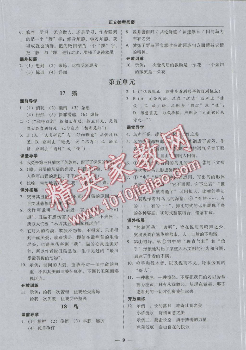 2016年易百分百分导学七年级语文上册 正文参考答案第15页