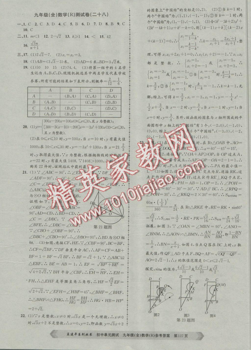 2016年初中單元測試九年級數(shù)學(xué)全一冊人教版 參考答案第15頁