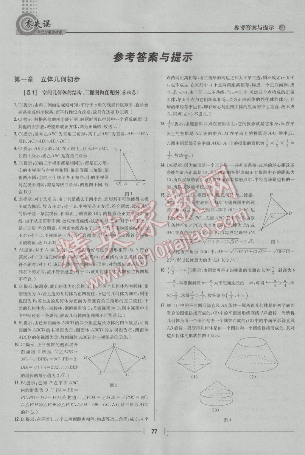 零失誤單元分層測試卷數(shù)學必修2人教B版 參考答案第1頁