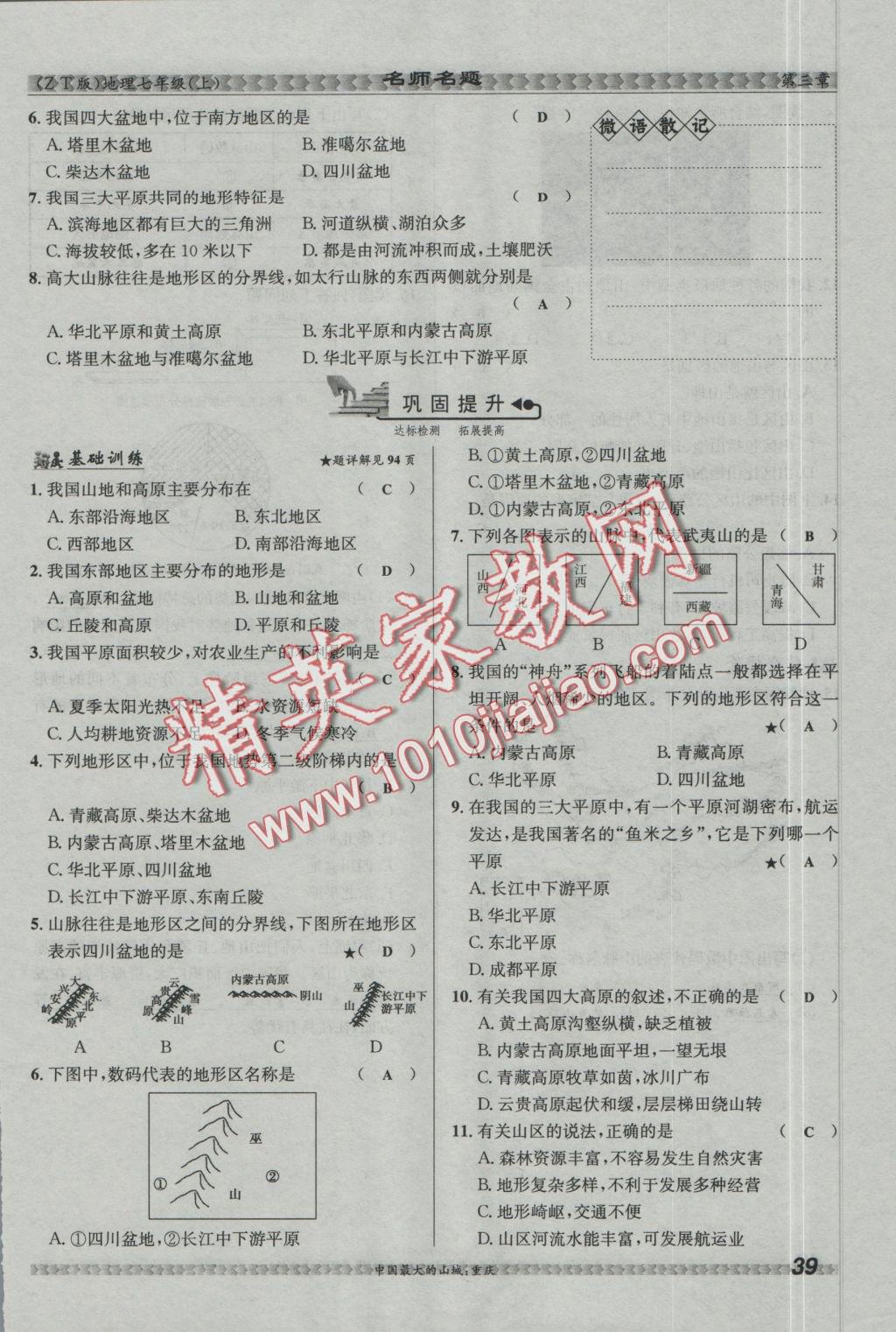 2016年優(yōu)學(xué)名師名題七年級(jí)地理上冊(cè)中圖版 第三章 復(fù)雜多樣的自然環(huán)境第42頁