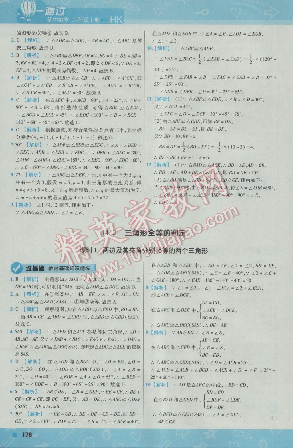 2016年一遍过初中数学八年级上册沪科版 参考答案第36页