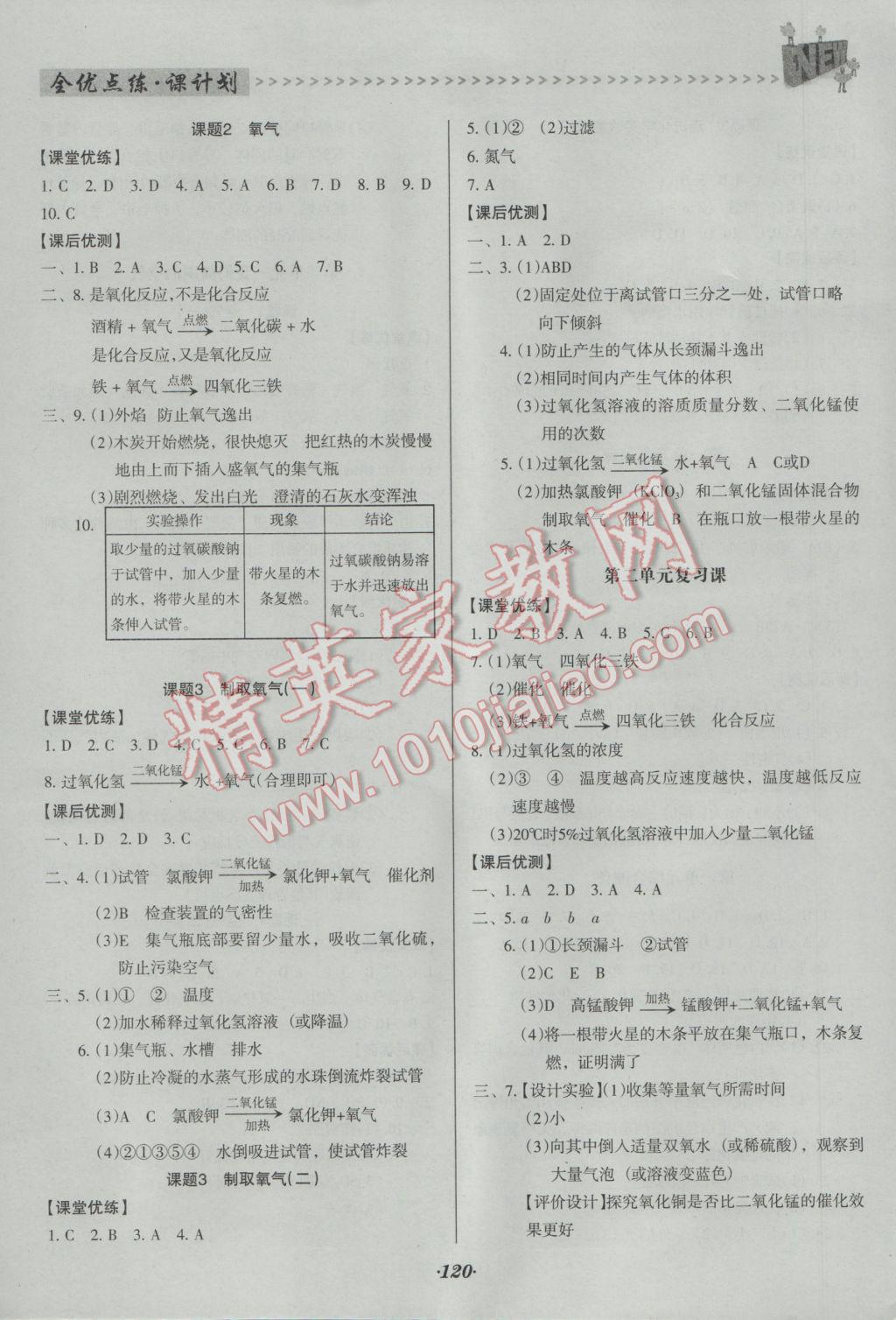 2016年全优点练课计划九年级化学上册人教版 参考答案第3页