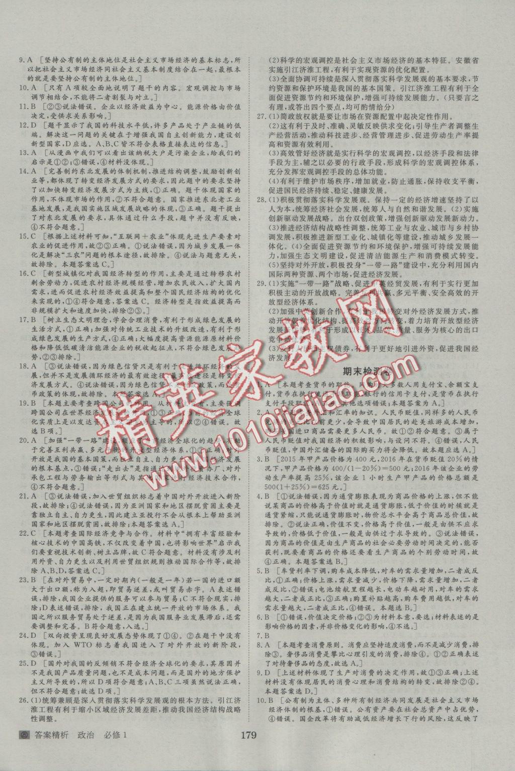 步步高學(xué)案導(dǎo)學(xué)與隨堂筆記政治必修1人教版 參考答案第27頁