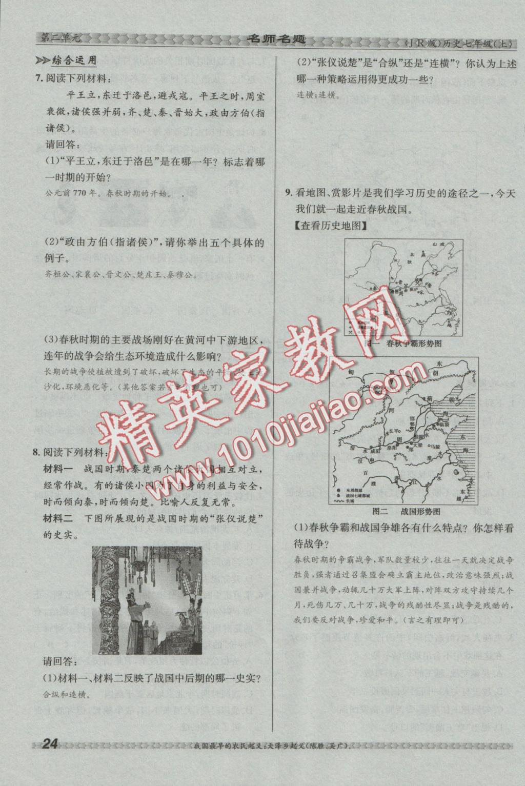 2016年優(yōu)學(xué)名師名題七年級(jí)歷史上冊(cè)冀人版 第二單元 國(guó)家的產(chǎn)生和社會(huì)變革第76頁(yè)