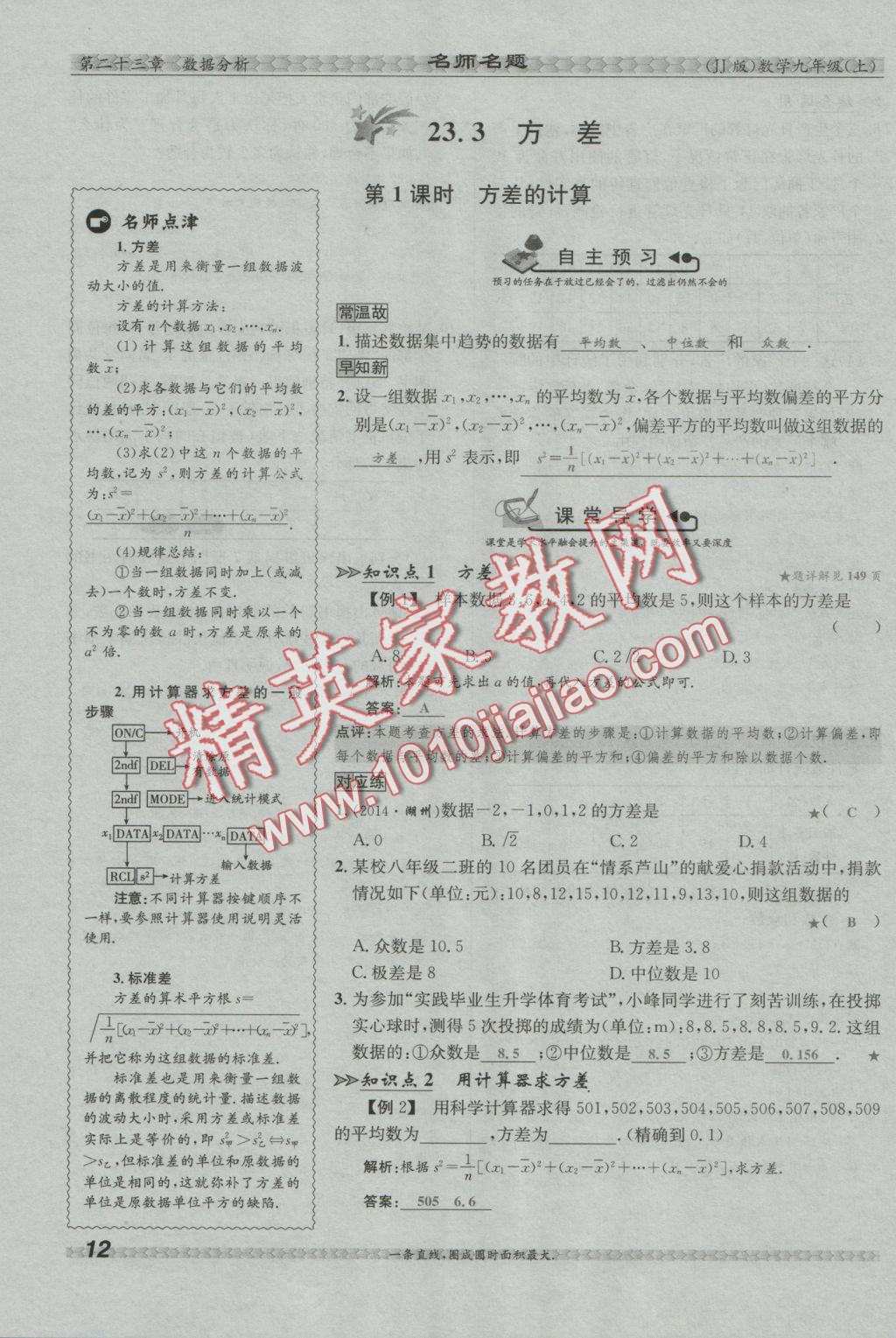 2016年優(yōu)學(xué)名師名題九年級(jí)數(shù)學(xué)上冊(cè)冀教版 第二十三章 數(shù)據(jù)分析第51頁(yè)