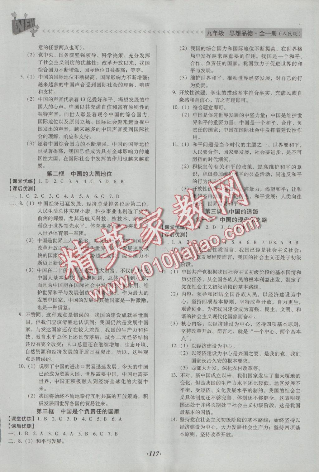 2016年全優(yōu)點(diǎn)練課計(jì)劃九年級(jí)思想品德全一冊人民版 參考答案第2頁