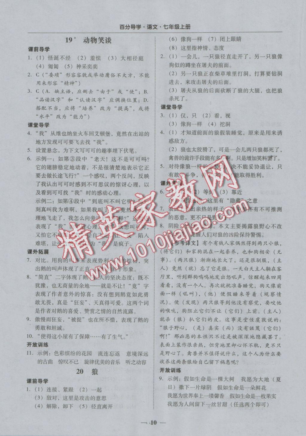 2016年易百分百分導(dǎo)學(xué)七年級語文上冊 正文參考答案第16頁