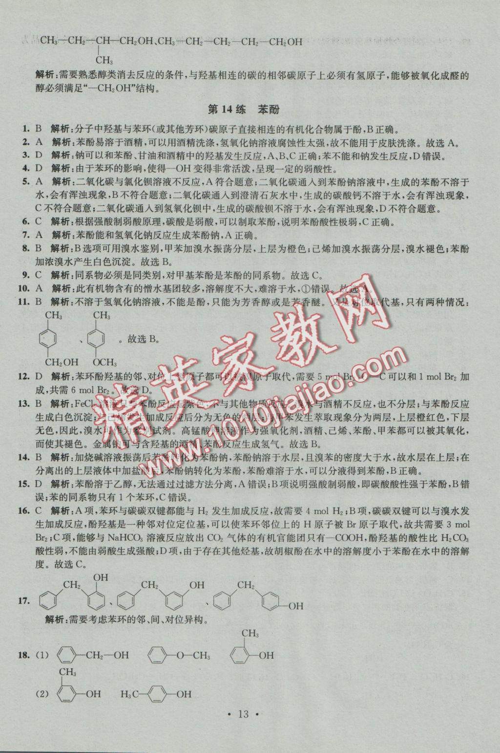 2016年小題狂做高中化學(xué)有機(jī)化學(xué)基礎(chǔ)人教版 參考答案第13頁