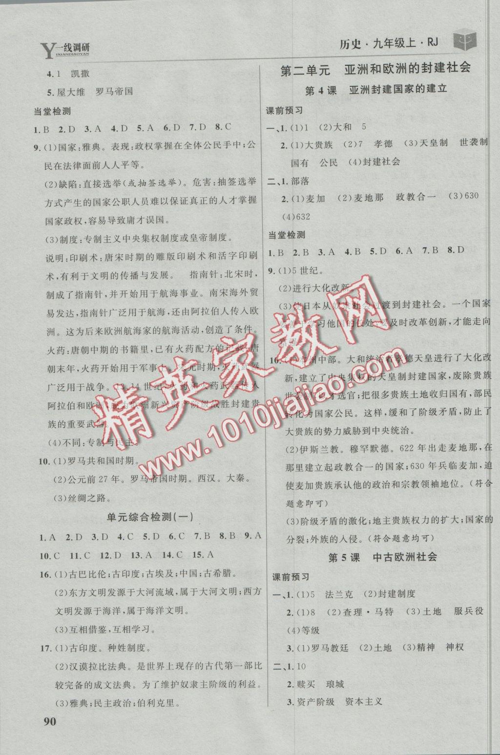 2016年一线调研学业测评九年级历史上册人教版 参考答案第2页