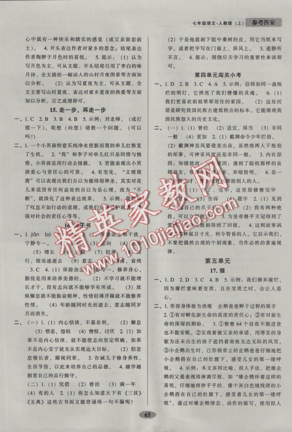 2016年隨堂小考七年級語文上冊人教版 參考答案第5頁