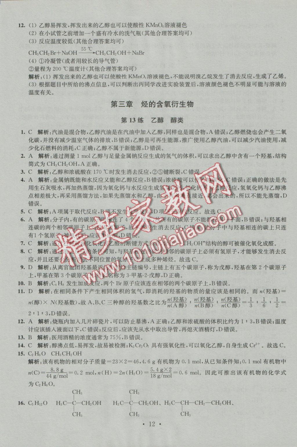 2016年小題狂做高中化學(xué)有機(jī)化學(xué)基礎(chǔ)人教版 參考答案第12頁(yè)