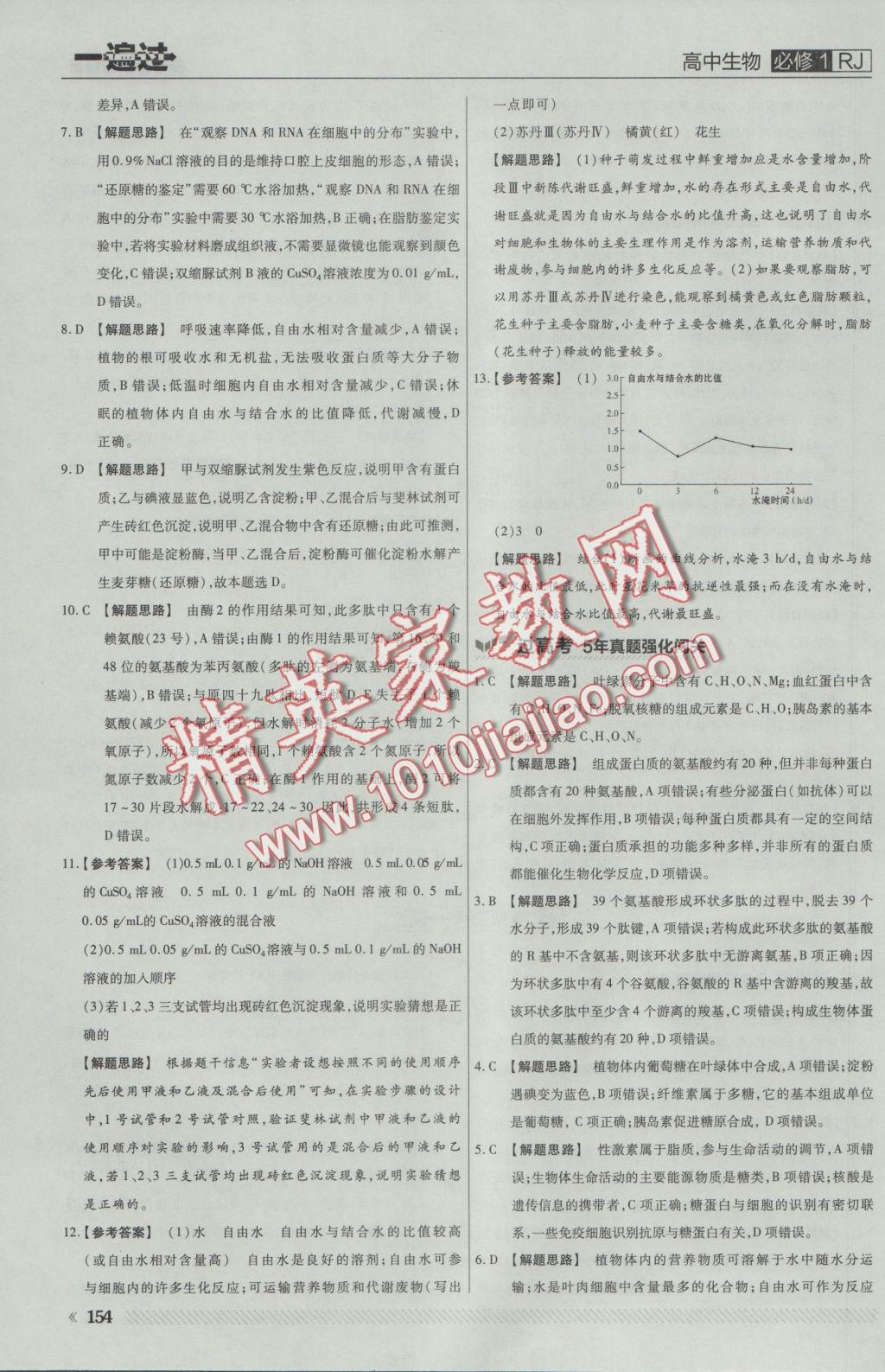 一遍過(guò)高中生物必修1人教版 參考答案第16頁(yè)