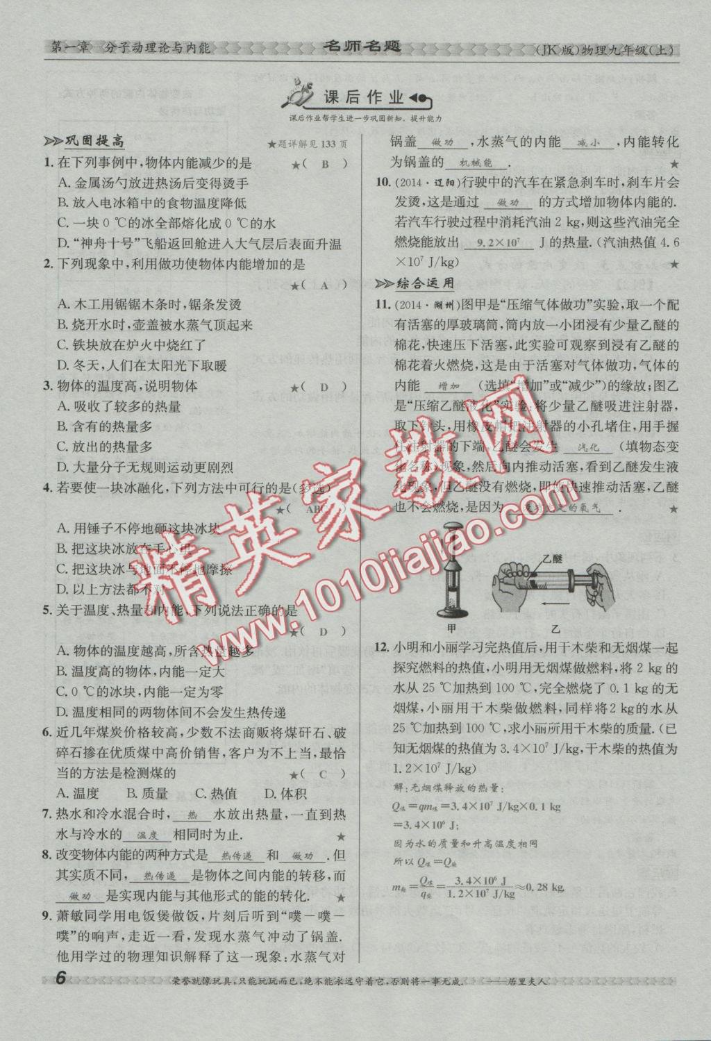 2016年優(yōu)學(xué)名師名題九年級(jí)物理上冊(cè)教科版 第一章 分子動(dòng)理論與內(nèi)能第40頁