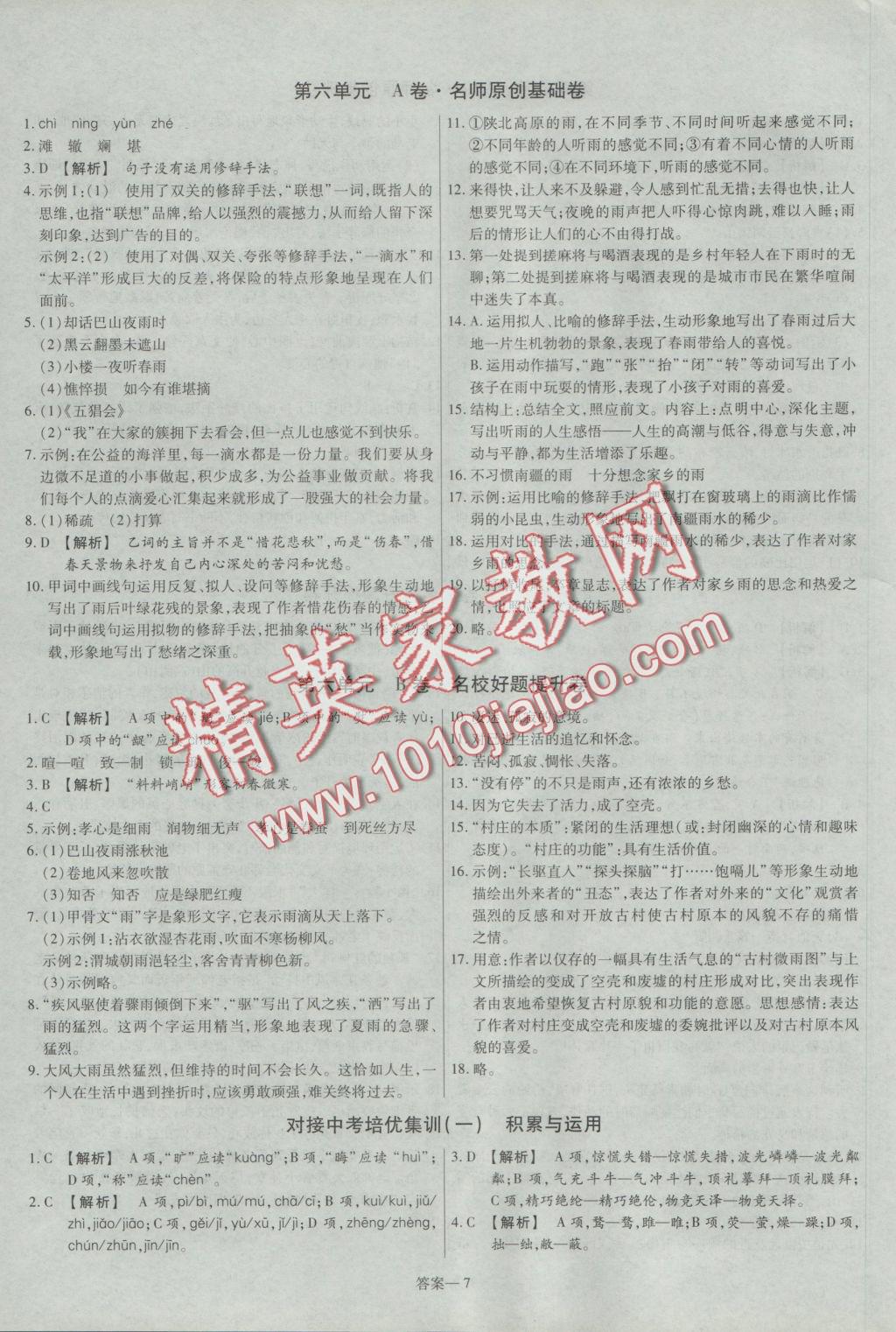 2016年金考卷活頁(yè)題選八年級(jí)語(yǔ)文上冊(cè)北師大版 參考答案第7頁(yè)