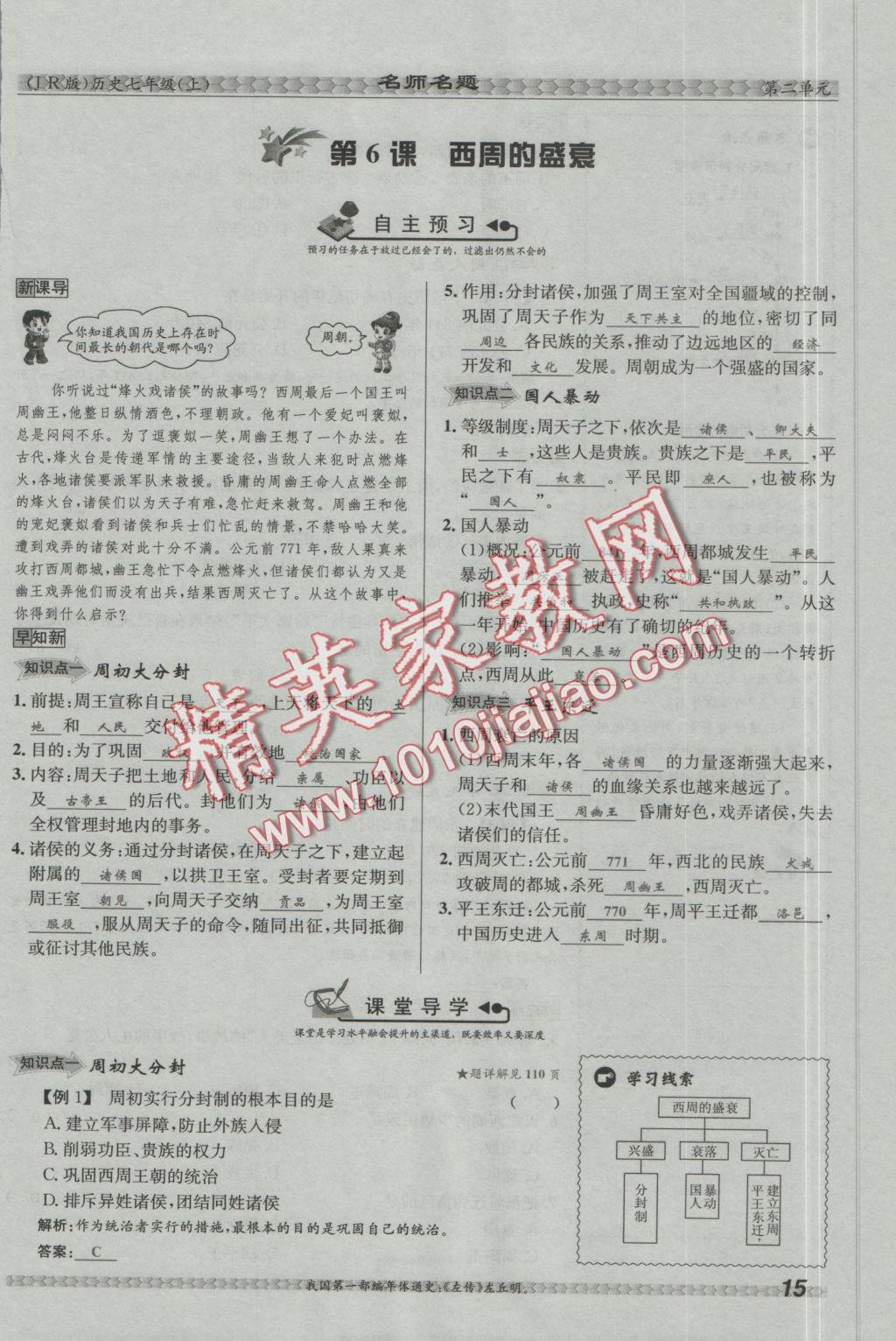 2016年優(yōu)學(xué)名師名題七年級歷史上冊冀人版 第二單元 國家的產(chǎn)生和社會變革第67頁