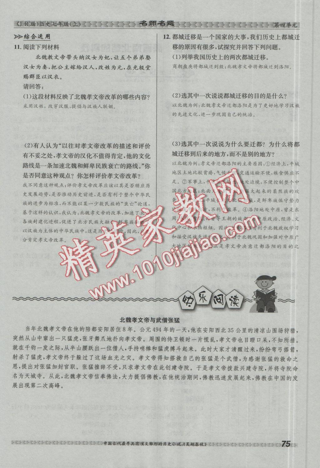 2016年優(yōu)學(xué)名師名題七年級歷史上冊冀人版 第四單元 政權(quán)分立與民族融合第101頁