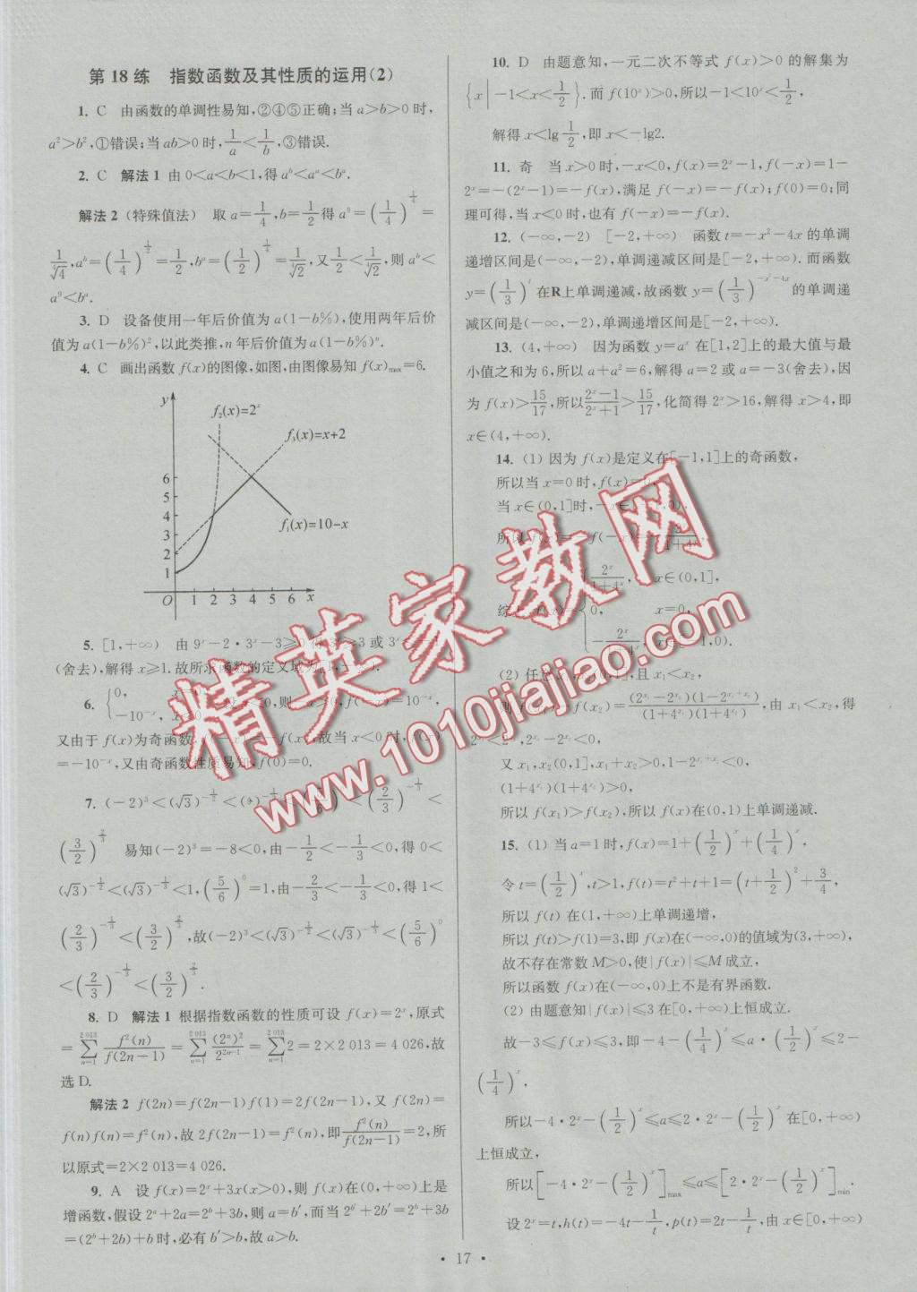 2016年小題狂做高中數(shù)學必修1人教A版提優(yōu)版 參考答案第17頁