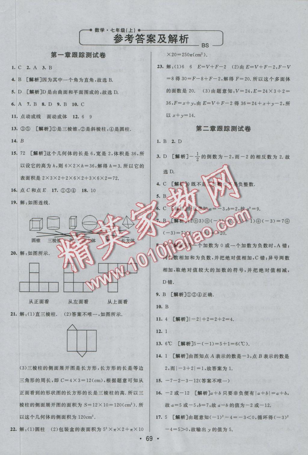 2016年期末考向标海淀新编跟踪突破测试卷七年级数学上册北师大版 参考答案第2页