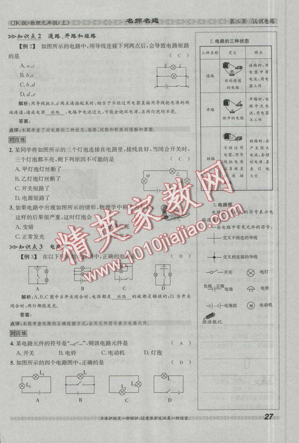 2016年優(yōu)學(xué)名師名題九年級(jí)物理上冊(cè)教科版 第三章 認(rèn)識(shí)電路第63頁