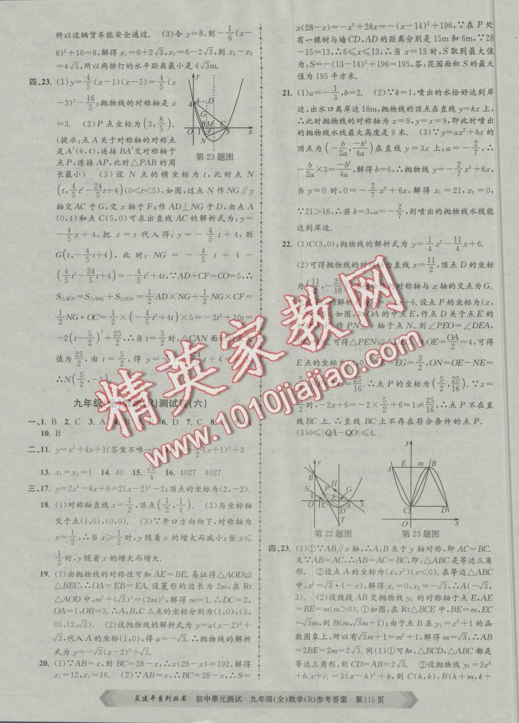 2016年初中單元測試九年級數(shù)學(xué)全一冊人教版 參考答案第3頁