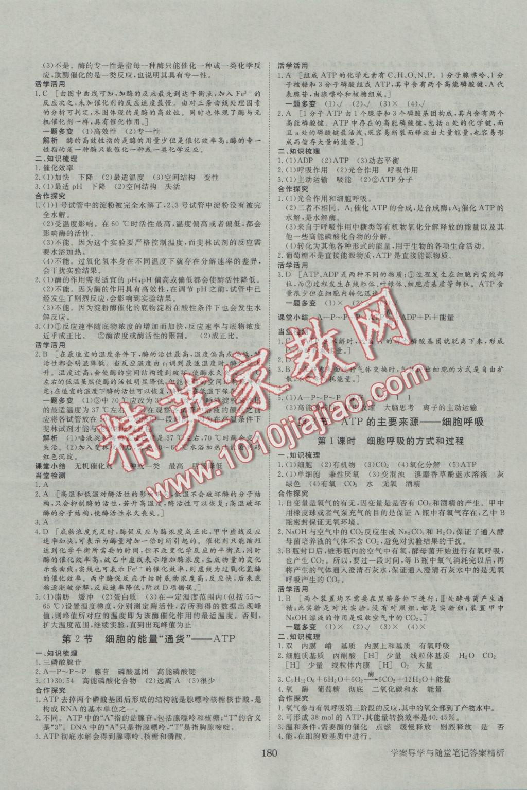 步步高學(xué)案導(dǎo)學(xué)與隨堂筆記生物必修1人教版 參考答案第8頁(yè)