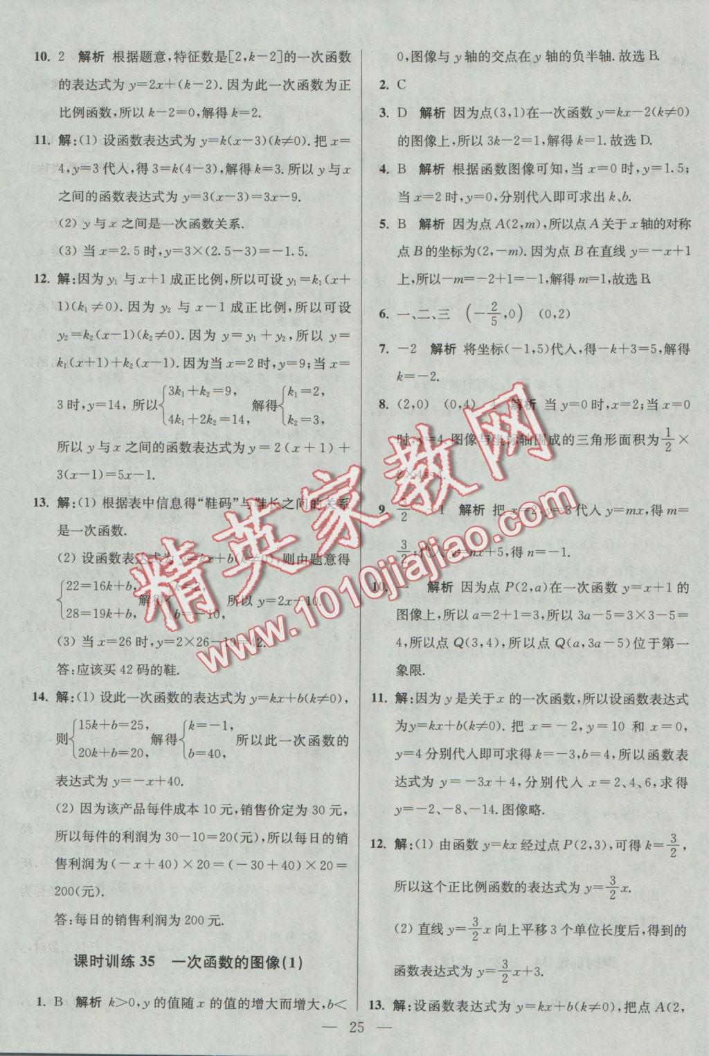 2016年初中數(shù)學(xué)小題狂做八年級上冊蘇科版基礎(chǔ)版 參考答案第25頁