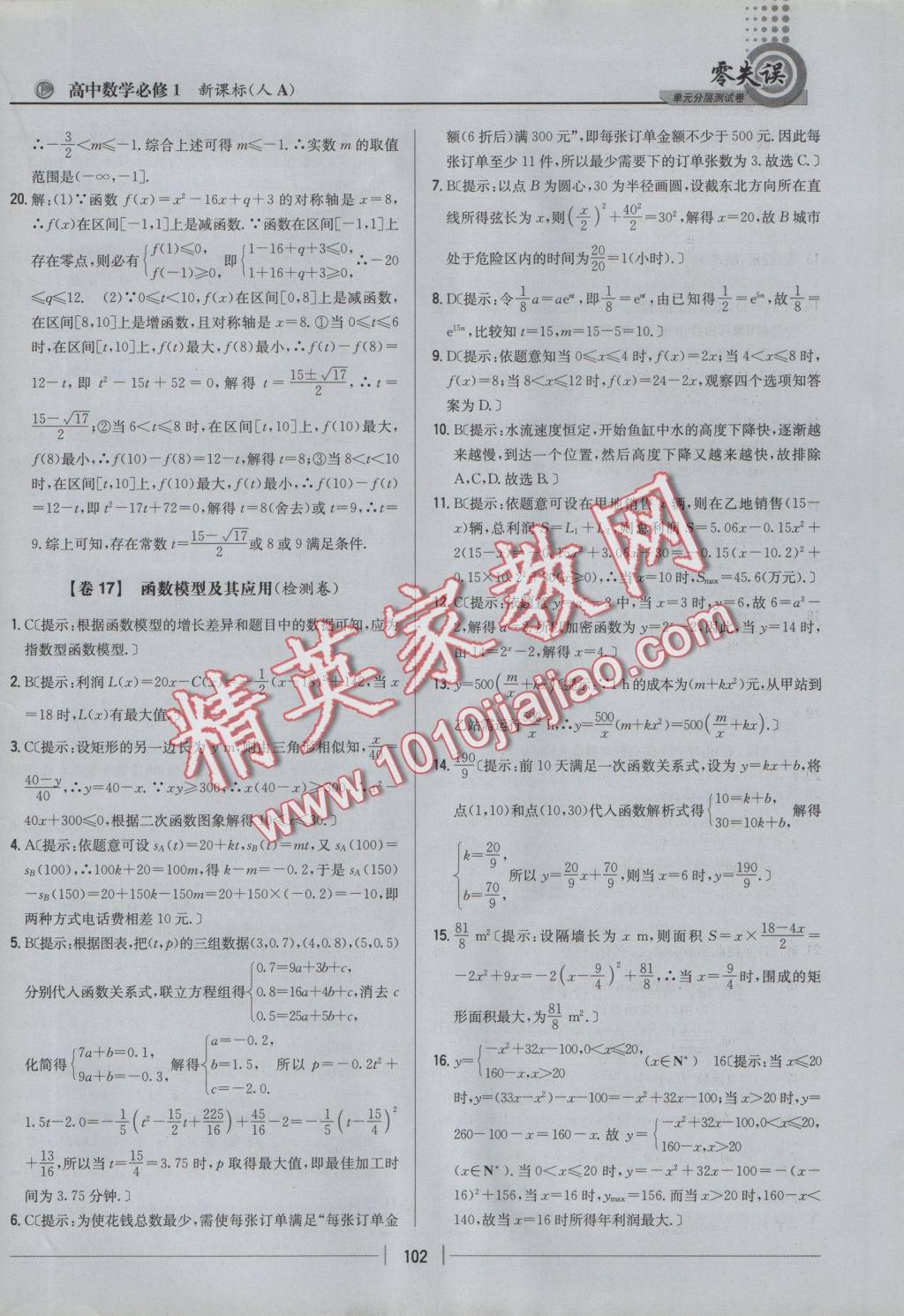 零失误单元分层测试卷数学必修1人教A版 参考答案第18页