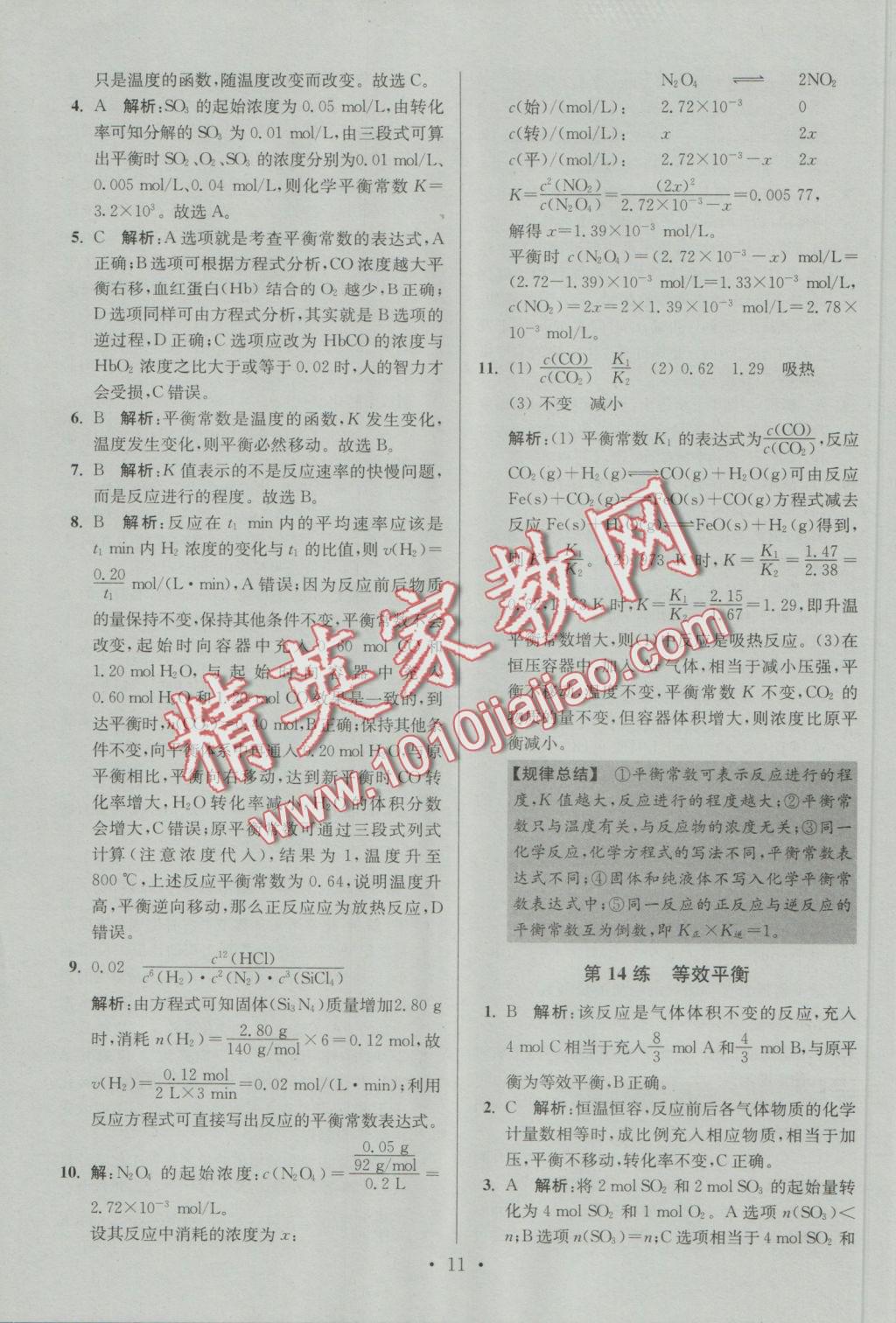 2016年小題狂做高中化學(xué)化學(xué)反應(yīng)原理人教版 參考答案第11頁