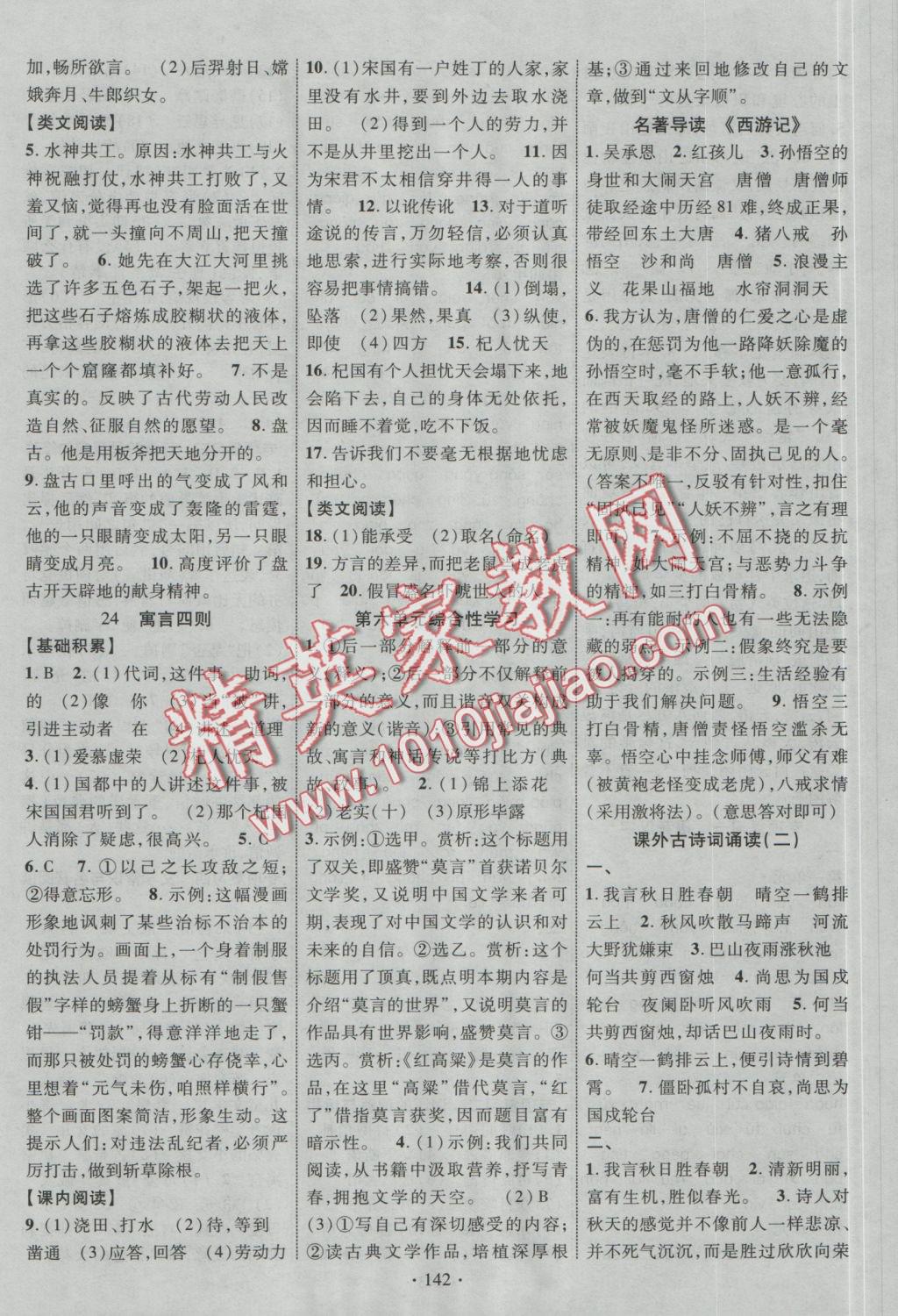 2016年暢優(yōu)新課堂七年級(jí)語(yǔ)文上冊(cè)人教版 參考答案第10頁(yè)