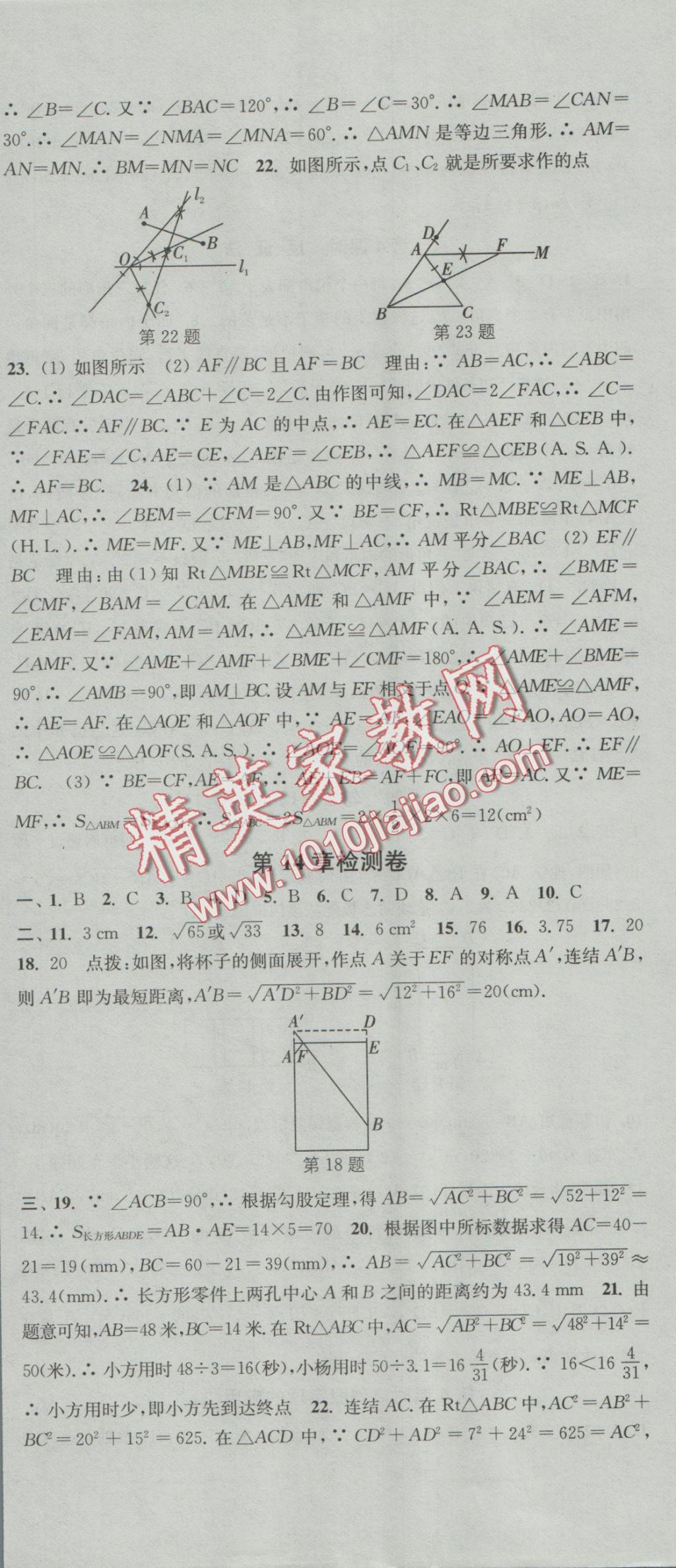 2016年通城學(xué)典活頁(yè)檢測(cè)八年級(jí)數(shù)學(xué)上冊(cè)華師大版 參考答案第18頁(yè)