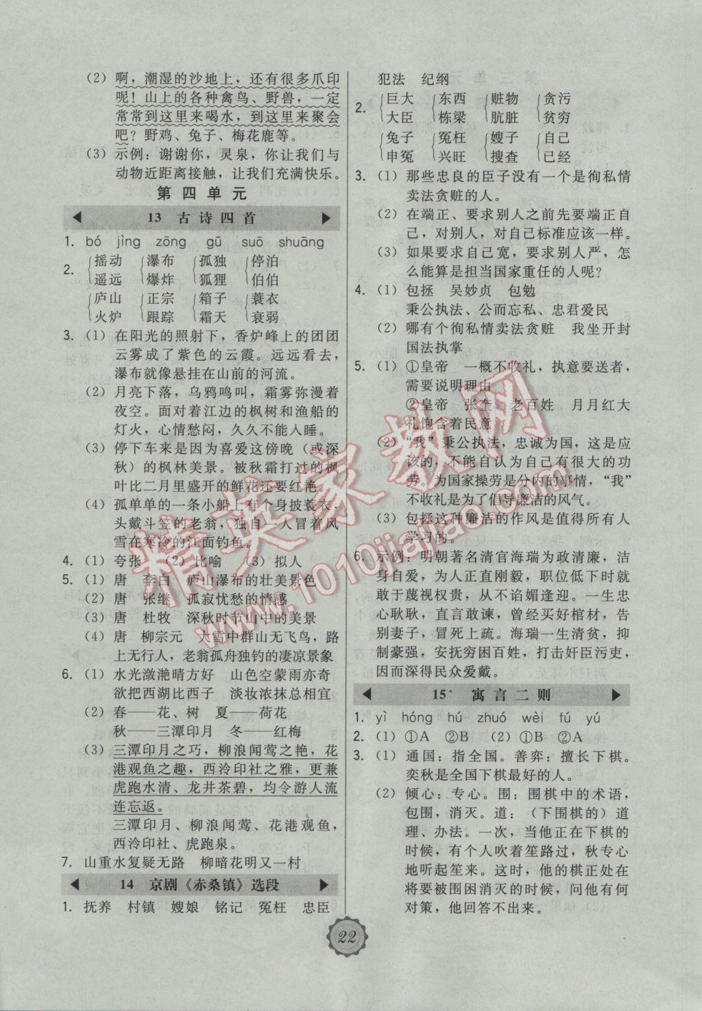 2016年北大綠卡小學(xué)語(yǔ)文五年級(jí)上冊(cè)北京課改版 參考答案第4頁(yè)