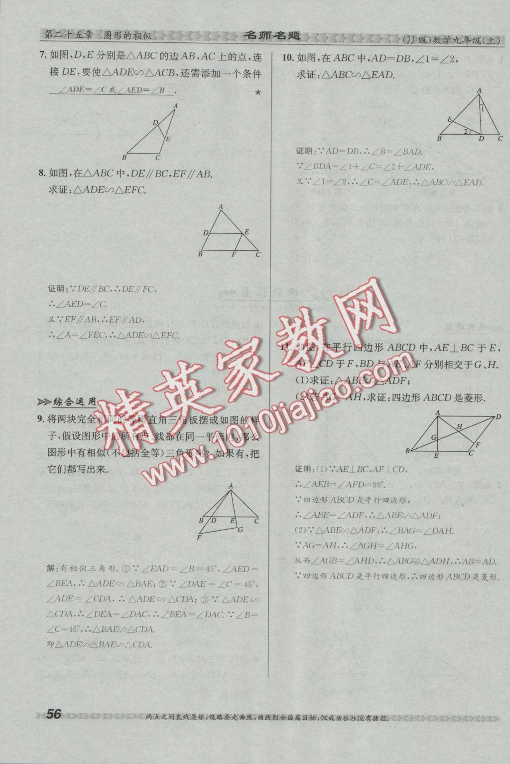 2016年優(yōu)學(xué)名師名題九年級(jí)數(shù)學(xué)上冊(cè)冀教版 第二十五章 圖形的相似第73頁(yè)