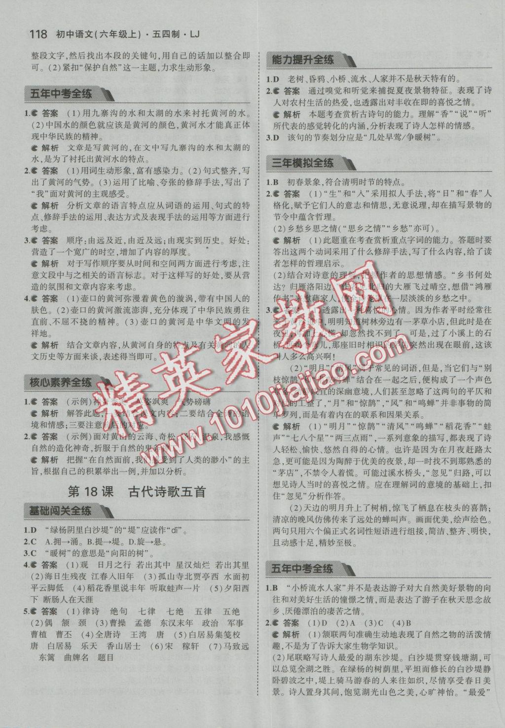 2016年5年中考3年模擬初中語文六年級上冊魯教版 參考答案第17頁