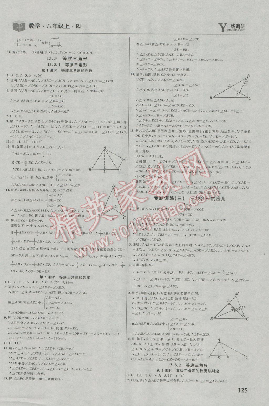 2016年一線調(diào)研學(xué)業(yè)測(cè)評(píng)八年級(jí)數(shù)學(xué)上冊(cè)人教版 參考答案第7頁