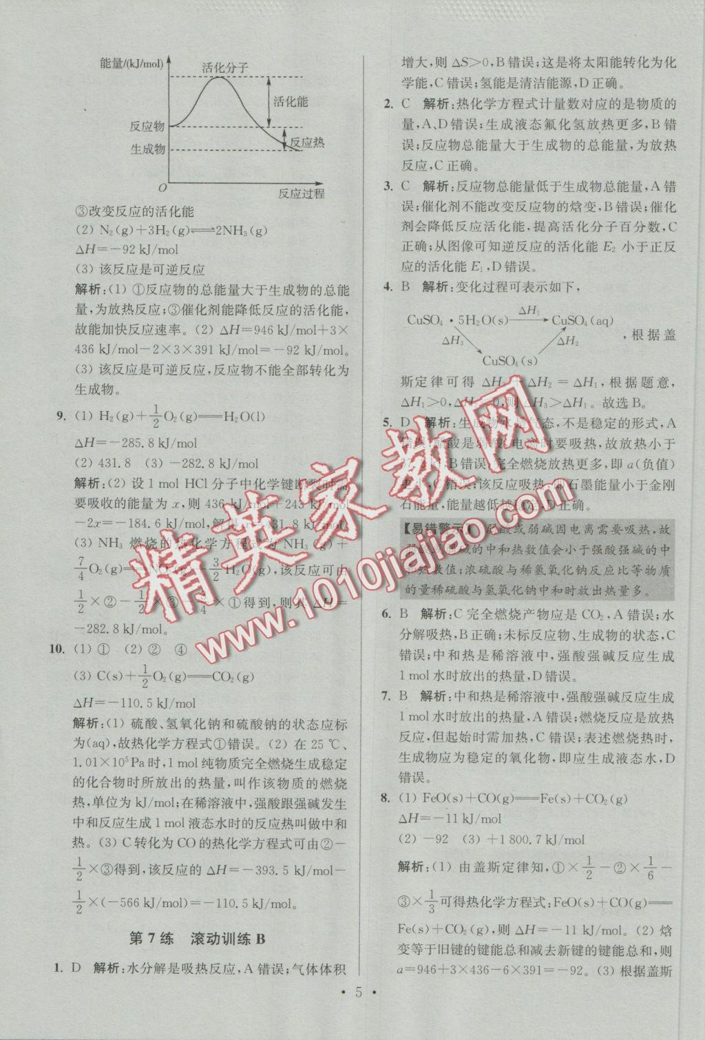 2016年小題狂做高中化學(xué)化學(xué)反應(yīng)原理人教版 參考答案第5頁