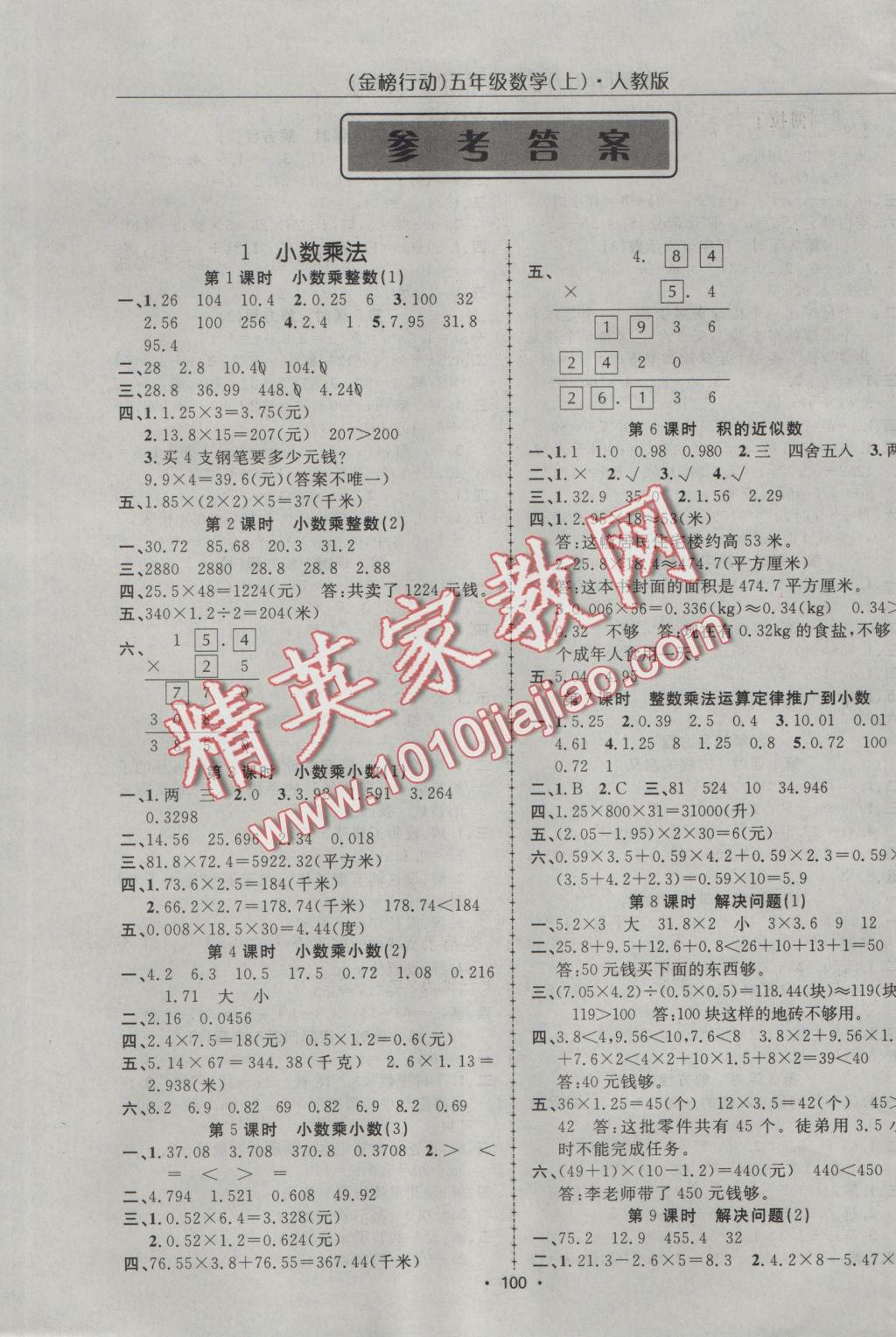 2016年金榜行動(dòng)高效課堂助教型教輔五年級(jí)數(shù)學(xué)上冊(cè)人教版 參考答案第1頁(yè)