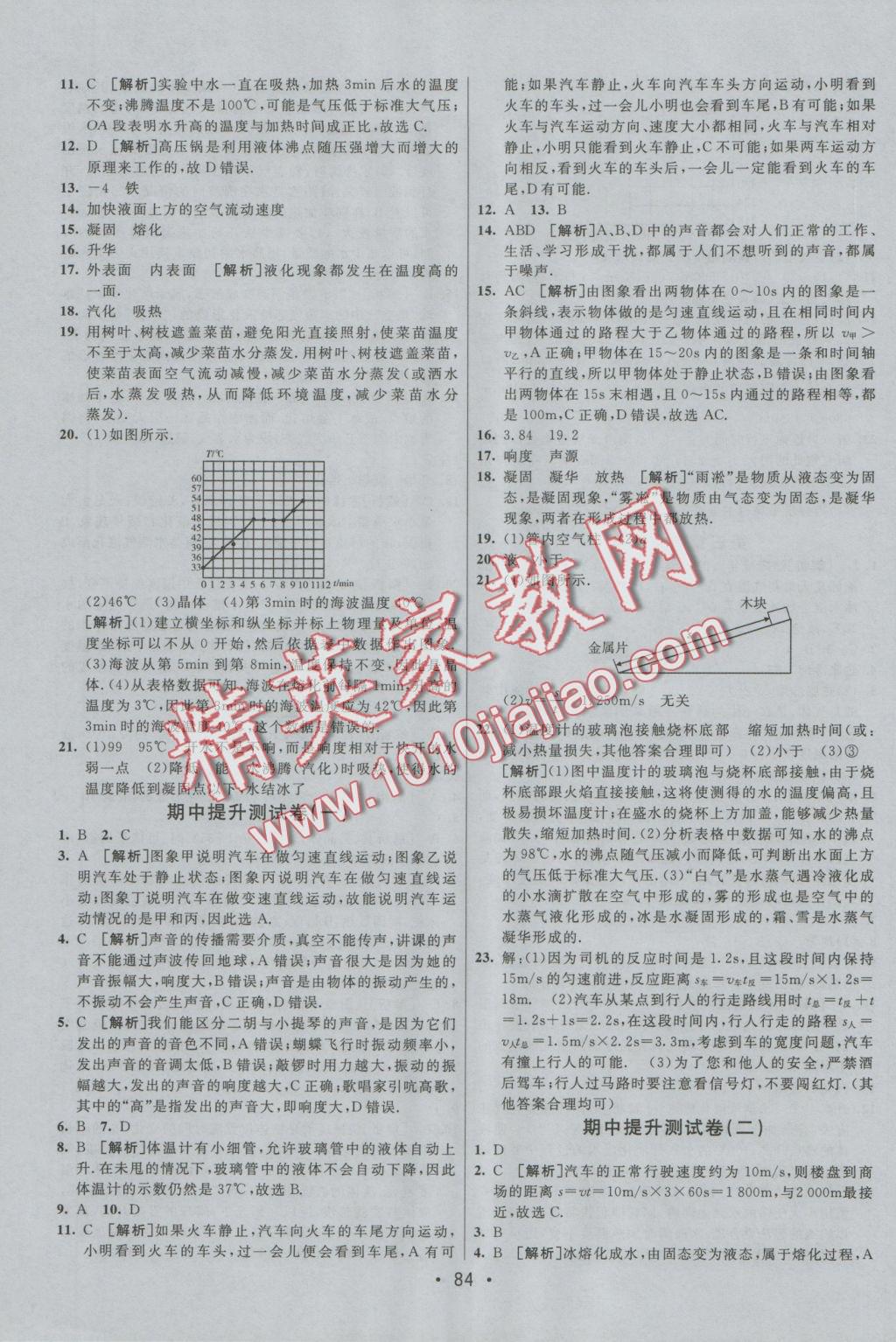 2016年期末考向標(biāo)海淀新編跟蹤突破測試卷八年級物理上冊人教版 參考答案第4頁