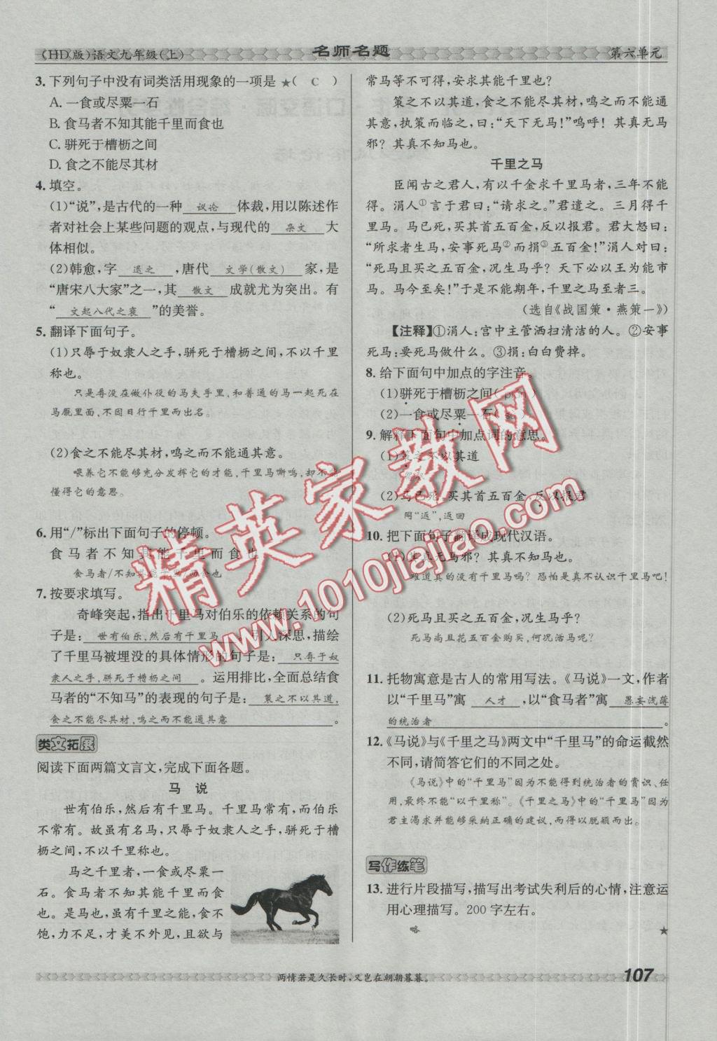 2016年優(yōu)學(xué)名師名題九年級(jí)語(yǔ)文上冊(cè)河大版 第六單元第114頁(yè)