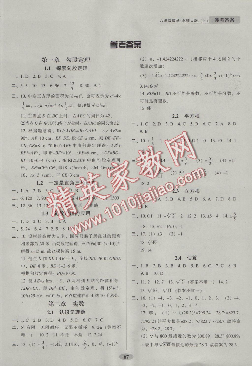 2016年隨堂小考八年級(jí)數(shù)學(xué)上冊(cè)北師大版 參考答案第1頁(yè)