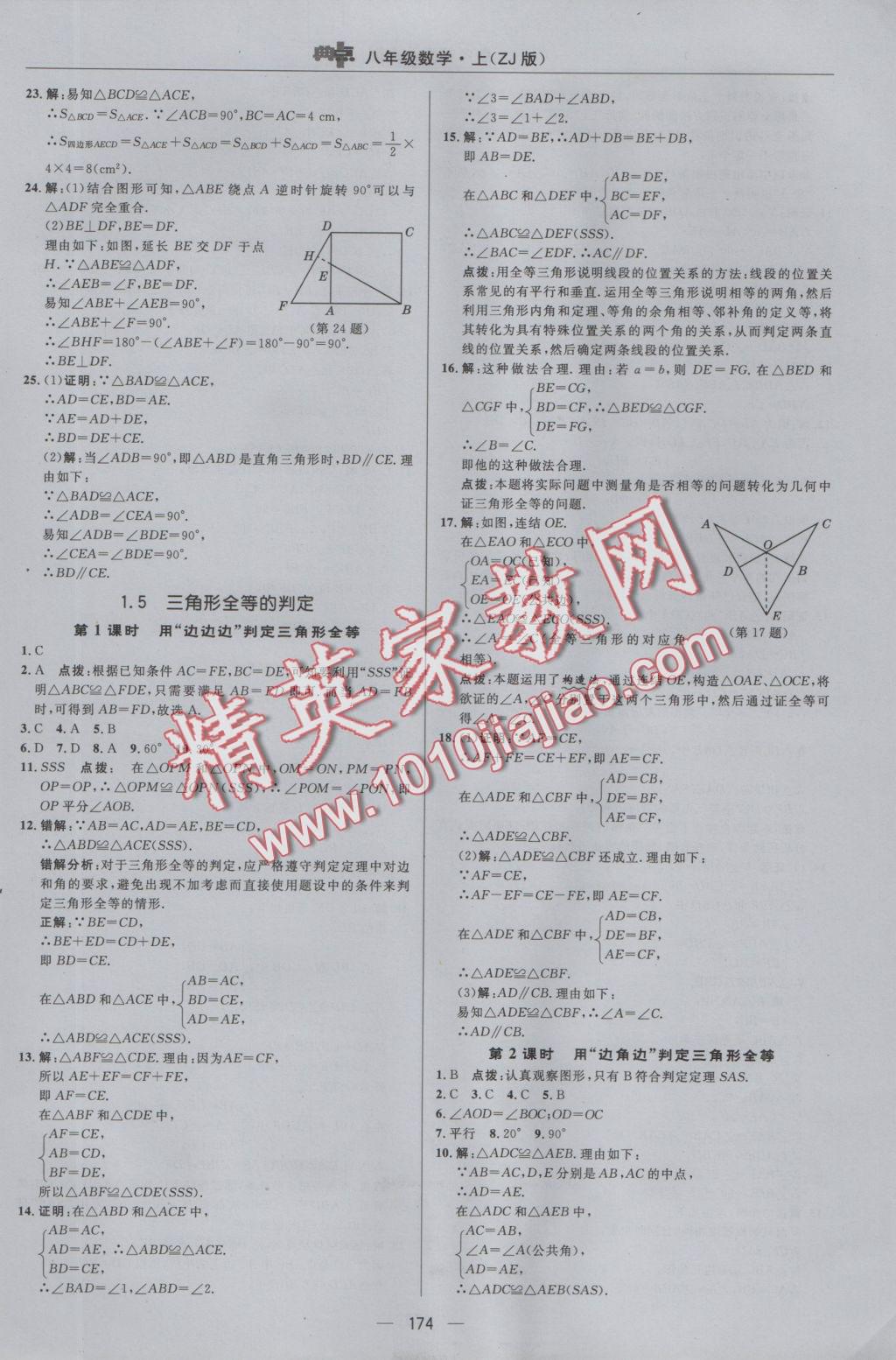 2016年綜合應(yīng)用創(chuàng)新題典中點八年級數(shù)學(xué)上冊浙教版 參考答案第10頁