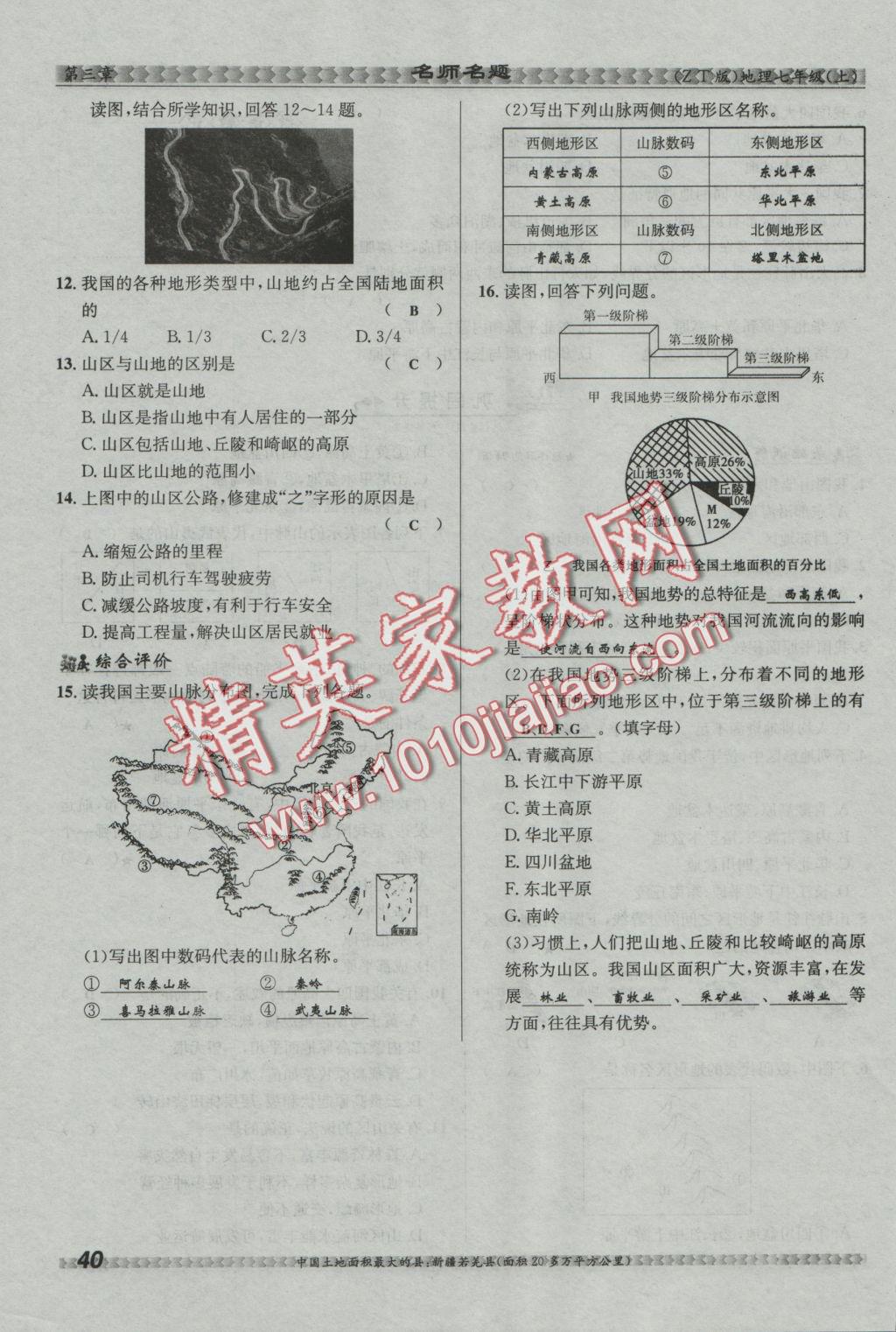 2016年優(yōu)學(xué)名師名題七年級(jí)地理上冊(cè)中圖版 第三章 復(fù)雜多樣的自然環(huán)境第43頁(yè)